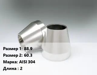 Переход нержавеющий 88.9х60.3 Сталь: AISI 304 L=2